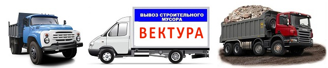 Вывоз мусора в Челябинске